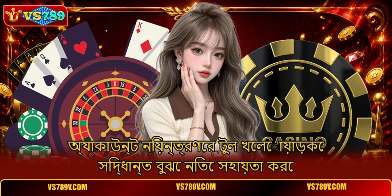 অ্যাকাউন্ট নিয়ন্ত্রণের টুল খেলোয়াড়কে সিদ্ধান্ত বুঝে নিতে সহায়তা করে অ্যাকাউন্ট নিয়ন্ত্রণের টুল খেলোয়াড়কে সিদ্ধান্ত বুঝে নিতে সহায়তা করে