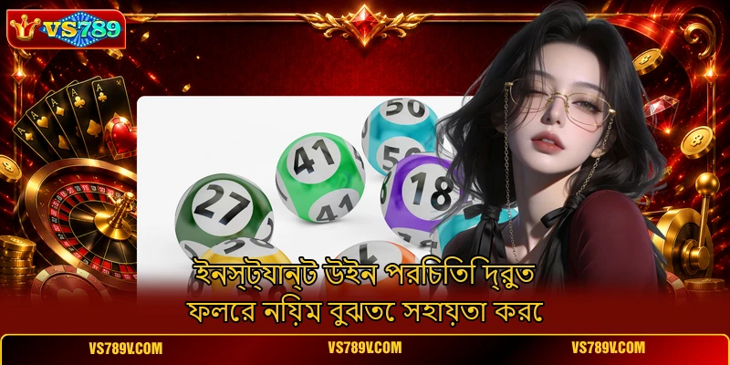 ইনস্ট্যান্ট উইন পরিচিতি দ্রুত ফলের নিয়ম বুঝতে সহায়তা করে ইনস্ট্যান্ট উইন পরিচিতি দ্রুত ফলের নিয়ম বুঝতে সহায়তা করে