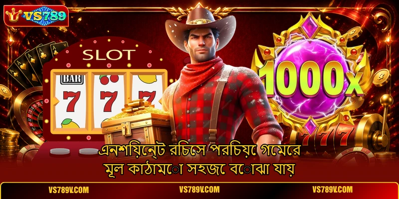 এনশিয়েন্ট রিচেস পরিচয়ে গেমের মূল কাঠামো সহজে বোঝা যায় এনশিয়েন্ট রিচেস পরিচয়ে গেমের মূল কাঠামো সহজে বোঝা যায়