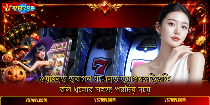 ওয়াইল্ড ড্রাগন গোল্ড ড্রাগনভিত্তিক রিল খেলার সহজ পরিচয় দেয় ওয়াইল্ড ড্রাগন গোল্ড ড্রাগনভিত্তিক রিল খেলার সহজ পরিচয় দেয়
