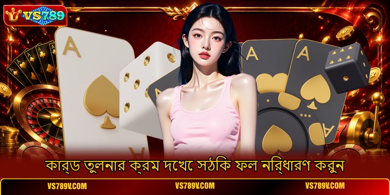 কার্ড তুলনার ক্রম দেখে সঠিক ফল নির্ধারণ করুন কার্ড তুলনার ক্রম দেখে সঠিক ফল নির্ধারণ করুন