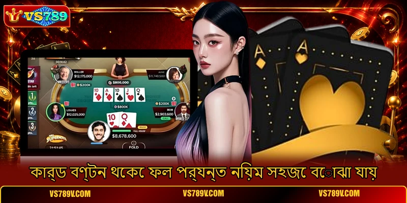 কার্ড বণ্টন থেকে ফল পর্যন্ত নিয়ম সহজে বোঝা যায় কার্ড বণ্টন থেকে ফল পর্যন্ত নিয়ম সহজে বোঝা যায়
