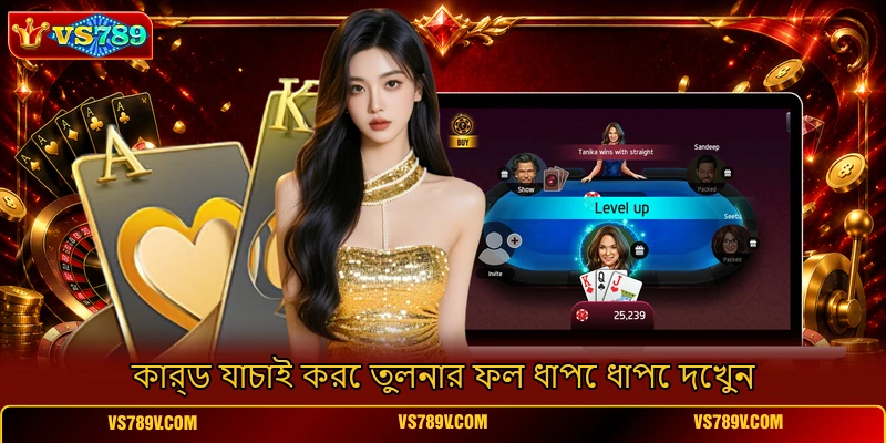 কার্ড যাচাই করে তুলনার ফল ধাপে ধাপে দেখুন কার্ড যাচাই করে তুলনার ফল ধাপে ধাপে দেখুন