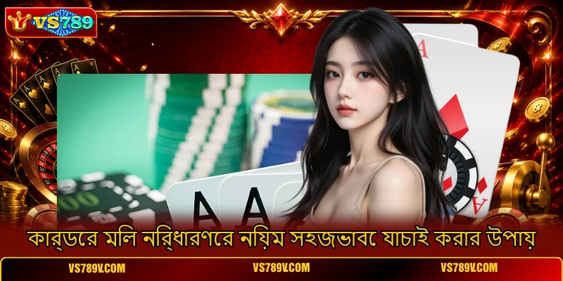 কার্ডের মিল নির্ধারণের নিয়ম সহজভাবে যাচাই করার উপায় কার্ডের মিল নির্ধারণের নিয়ম সহজভাবে যাচাই করার উপায়