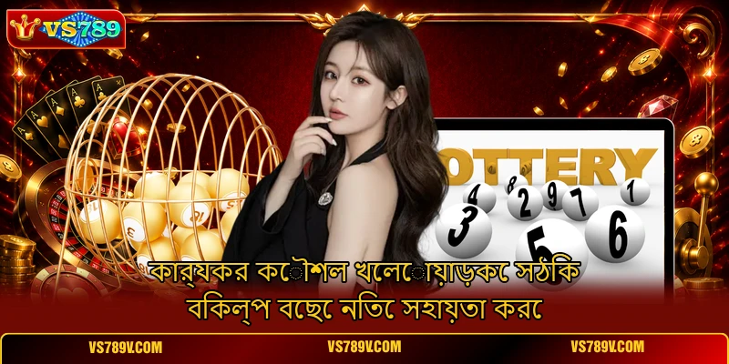 কার্যকর কৌশল খেলোয়াড়কে সঠিক বিকল্প বেছে নিতে সহায়তা করে কার্যকর কৌশল খেলোয়াড়কে সঠিক বিকল্প বেছে নিতে সহায়তা করে