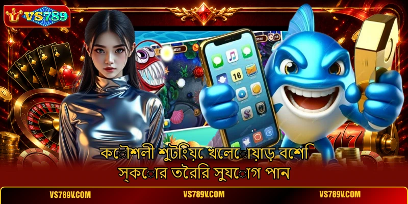 কৌশলী শুটিংয়ে খেলোয়াড় বেশি স্কোর তৈরির সুযোগ পান কৌশলী শুটিংয়ে খেলোয়াড় বেশি স্কোর তৈরির সুযোগ পান