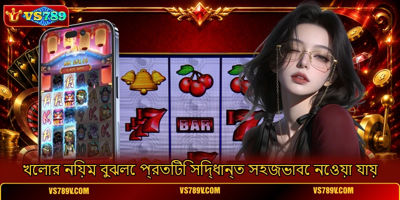 খেলার নিয়ম বুঝলে প্রতিটি সিদ্ধান্ত সহজভাবে নেওয়া যায় খেলার নিয়ম বুঝলে প্রতিটি সিদ্ধান্ত সহজভাবে নেওয়া যায়