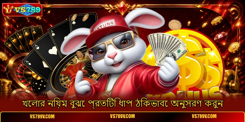 খেলার নিয়ম বুঝে প্রতিটি ধাপ ঠিকভাবে অনুসরণ করুন খেলার নিয়ম বুঝে প্রতিটি ধাপ ঠিকভাবে অনুসরণ করুন