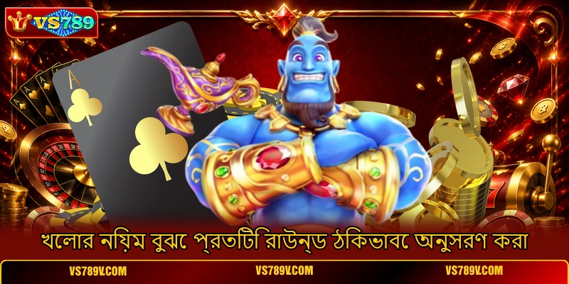 খেলার নিয়ম বুঝে প্রতিটি রাউন্ড ঠিকভাবে অনুসরণ করা খেলার নিয়ম বুঝে প্রতিটি রাউন্ড ঠিকভাবে অনুসরণ করা