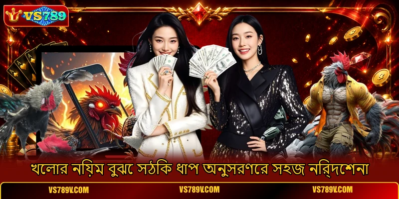 খেলার নিয়ম বুঝে সঠিক ধাপ অনুসরণের সহজ নির্দেশনা খেলার নিয়ম বুঝে সঠিক ধাপ অনুসরণের সহজ নির্দেশনা