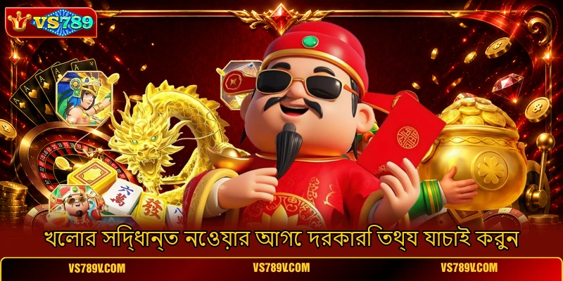 খেলার সিদ্ধান্ত নেওয়ার আগে দরকারি তথ্য যাচাই করুন খেলার সিদ্ধান্ত নেওয়ার আগে দরকারি তথ্য যাচাই করুন