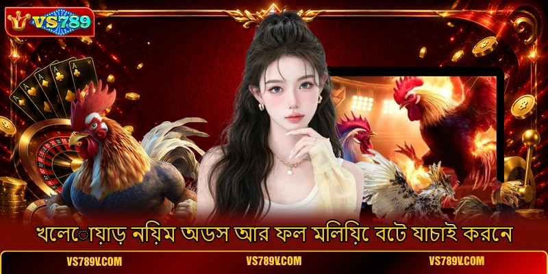 খেলোয়াড় নিয়ম অডস আর ফল মিলিয়ে বেট যাচাই করেন খেলোয়াড় নিয়ম অডস আর ফল মিলিয়ে বেট যাচাই করেন