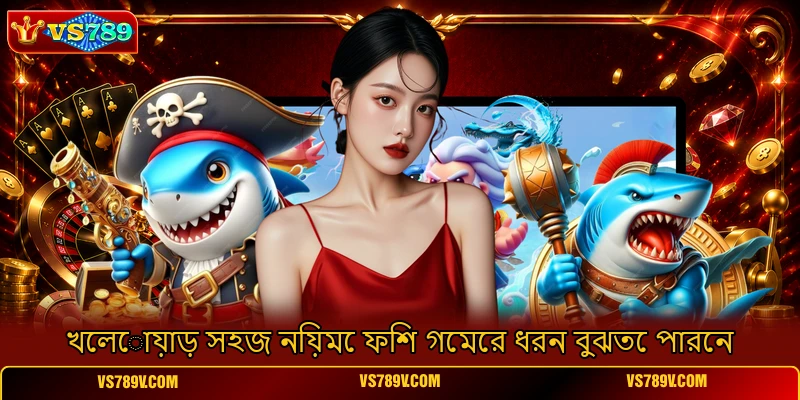 খেলোয়াড় সহজ নিয়মে ফিশ গেমের ধরন বুঝতে পারেন খেলোয়াড় সহজ নিয়মে ফিশ গেমের ধরন বুঝতে পারেন