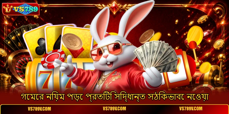 গেমের নিয়ম পড়ে প্রতিটি সিদ্ধান্ত সঠিকভাবে নেওয়া গেমের নিয়ম পড়ে প্রতিটি সিদ্ধান্ত সঠিকভাবে নেওয়া