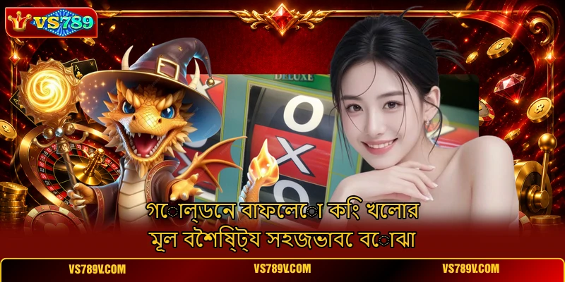 গোল্ডেন বাফেলো কিং খেলার মূল বৈশিষ্ট্য সহজভাবে বোঝা গোল্ডেন বাফেলো কিং খেলার মূল বৈশিষ্ট্য সহজভাবে বোঝা