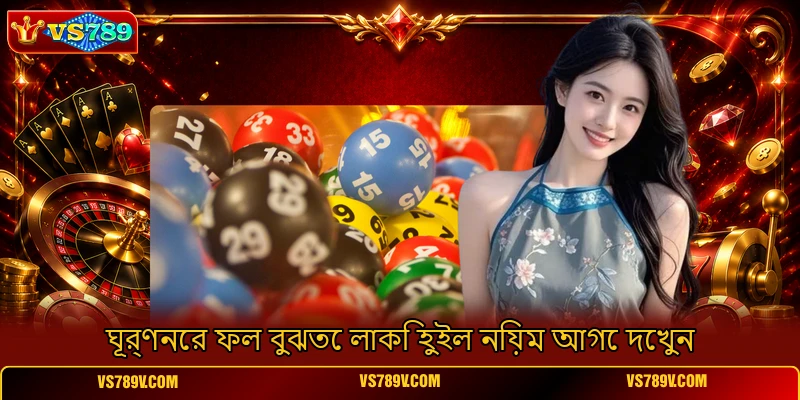 ঘূর্ণনের ফল বুঝতে লাকি হুইল নিয়ম আগে দেখুন ঘূর্ণনের ফল বুঝতে লাকি হুইল নিয়ম আগে দেখুন