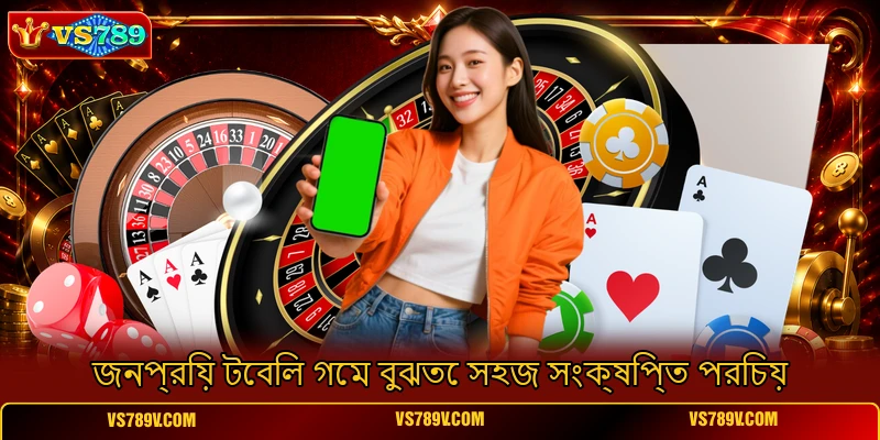 জনপ্রিয় টেবিল গেম বুঝতে সহজ সংক্ষিপ্ত পরিচয় জনপ্রিয় টেবিল গেম বুঝতে সহজ সংক্ষিপ্ত পরিচয়