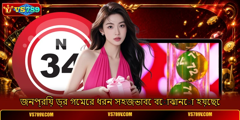 জনপ্রিয় ড্র গেমের ধরন সহজভাবে বোঝানো হয়েছে জনপ্রিয় ড্র গেমের ধরন সহজভাবে বোঝানো হয়েছে