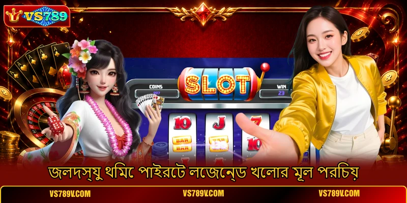 জলদস্যু থিমে পাইরেট লেজেন্ড খেলার মূল পরিচয় জলদস্যু থিমে পাইরেট লেজেন্ড খেলার মূল পরিচয়