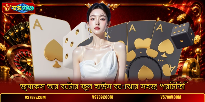 জ্যাকস অর বেটার ফুল হাউস বোঝার সহজ পরিচিতি জ্যাকস অর বেটার ফুল হাউস বোঝার সহজ পরিচিতি