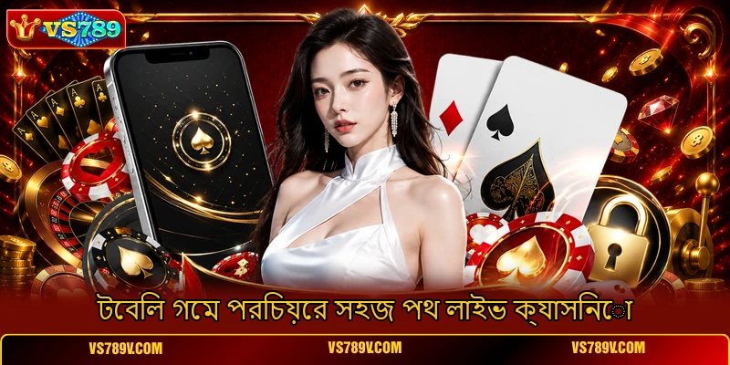 টেবিল গেম পরিচয়ের সহজ পথ লাইভ ক্যাসিনো টেবিল গেম পরিচয়ের সহজ পথ লাইভ ক্যাসিনো