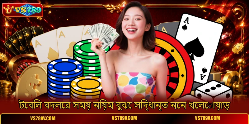 টেবিল বদলের সময় নিয়ম বুঝে সিদ্ধান্ত নেন খেলোয়াড় টেবিল বদলের সময় নিয়ম বুঝে সিদ্ধান্ত নেন খেলোয়াড়