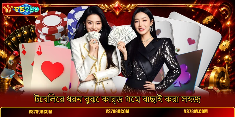 টেবিলের ধরন বুঝে কার্ড গেম বাছাই করা সহজ টেবিলের ধরন বুঝে কার্ড গেম বাছাই করা সহজ