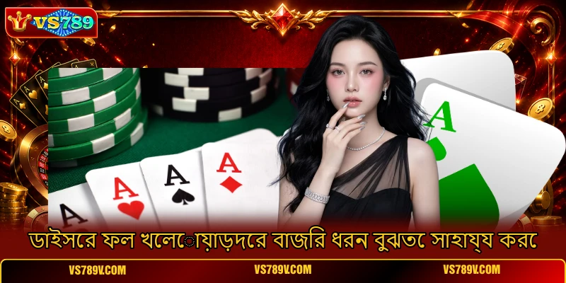 ডাইসের ফল খেলোয়াড়দের বাজির ধরন বুঝতে সাহায্য করে ডাইসের ফল খেলোয়াড়দের বাজির ধরন বুঝতে সাহায্য করে