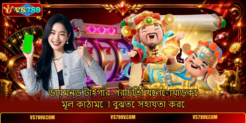 ডায়মন্ড টাইগার পরিচিতি খেলোয়াড়কে মূল কাঠামো বুঝতে সহায়তা করে ডায়মন্ড টাইগার পরিচিতি খেলোয়াড়কে মূল কাঠামো বুঝতে সহায়তা করে