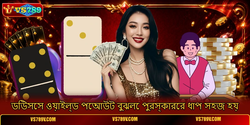 ডিউসেস ওয়াইল্ড পেআউট বুঝলে পুরস্কারের ধাপ সহজ হয় ডিউসেস ওয়াইল্ড পেআউট বুঝলে পুরস্কারের ধাপ সহজ হয়