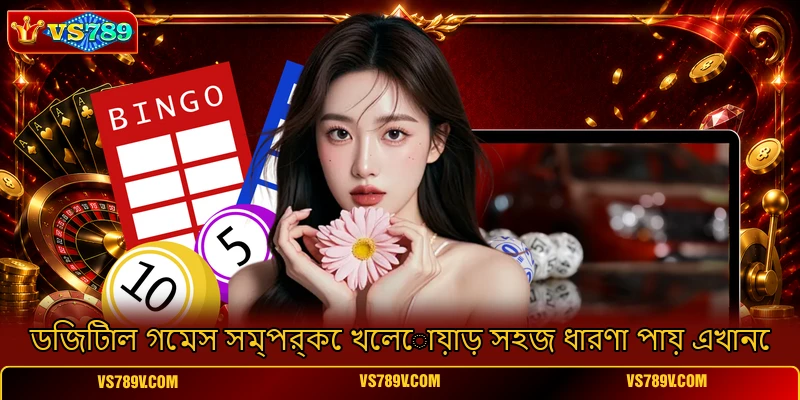 ডিজিটাল গেমস সম্পর্কে খেলোয়াড় সহজ ধারণা পায় এখানে ডিজিটাল গেমস সম্পর্কে খেলোয়াড় সহজ ধারণা পায় এখানে