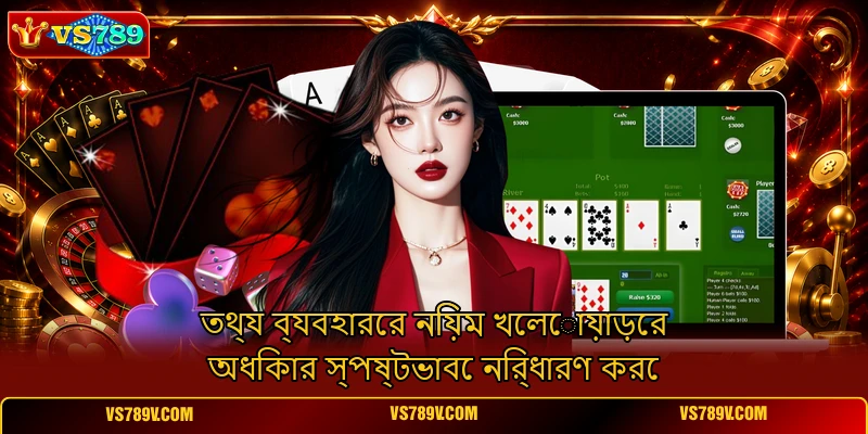 তথ্য ব্যবহারের নিয়ম খেলোয়াড়ের অধিকার স্পষ্টভাবে নির্ধারণ করে তথ্য ব্যবহারের নিয়ম খেলোয়াড়ের অধিকার স্পষ্টভাবে নির্ধারণ করে