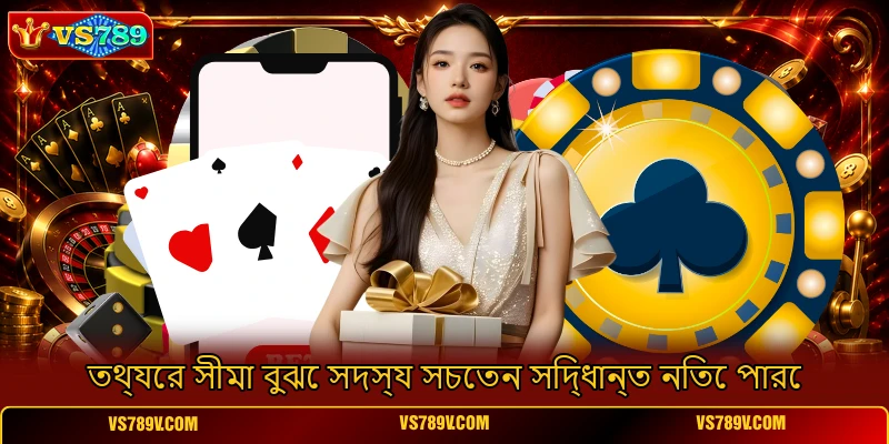 তথ্যের সীমা বুঝে সদস্য সচেতন সিদ্ধান্ত নিতে পারে তথ্যের সীমা বুঝে সদস্য সচেতন সিদ্ধান্ত নিতে পারে