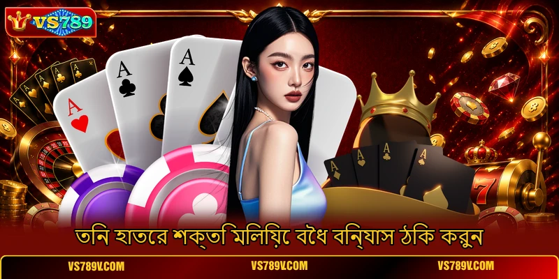 তিন হাতের শক্তি মিলিয়ে বৈধ বিন্যাস ঠিক করুন তিন হাতের শক্তি মিলিয়ে বৈধ বিন্যাস ঠিক করুন