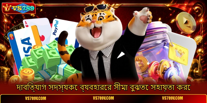 দাবিত্যাগ সদস্যকে ব্যবহারের সীমা বুঝতে সহায়তা করে দাবিত্যাগ সদস্যকে ব্যবহারের সীমা বুঝতে সহায়তা করে