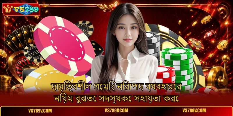 দায়িত্বশীল গেমিং নিরাপদ ব্যবহারের নিয়ম বুঝতে সদস্যকে সহায়তা করে দায়িত্বশীল গেমিং নিরাপদ ব্যবহারের নিয়ম বুঝতে সদস্যকে সহায়তা করে