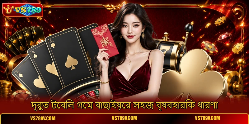 দ্রুত টেবিল গেম বাছাইয়ের সহজ ব্যবহারিক ধারণা দ্রুত টেবিল গেম বাছাইয়ের সহজ ব্যবহারিক ধারণা