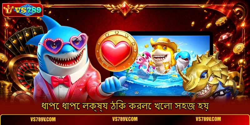 ধাপে ধাপে লক্ষ্য ঠিক করলে খেলা সহজ হয় ধাপে ধাপে লক্ষ্য ঠিক করলে খেলা সহজ হয়