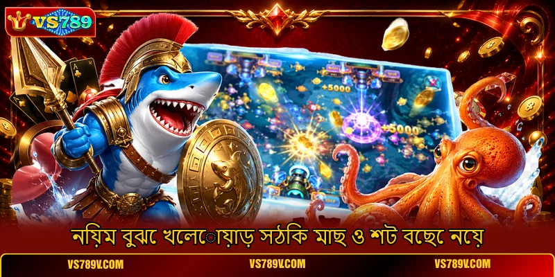 নিয়ম বুঝে খেলোয়াড় সঠিক মাছ ও শট বেছে নেয় নিয়ম বুঝে খেলোয়াড় সঠিক মাছ ও শট বেছে নেয়
