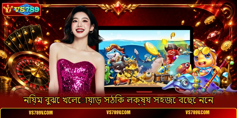 নিয়ম বুঝে খেলোয়াড় সঠিক লক্ষ্য সহজে বেছে নেন নিয়ম বুঝে খেলোয়াড় সঠিক লক্ষ্য সহজে বেছে নেন