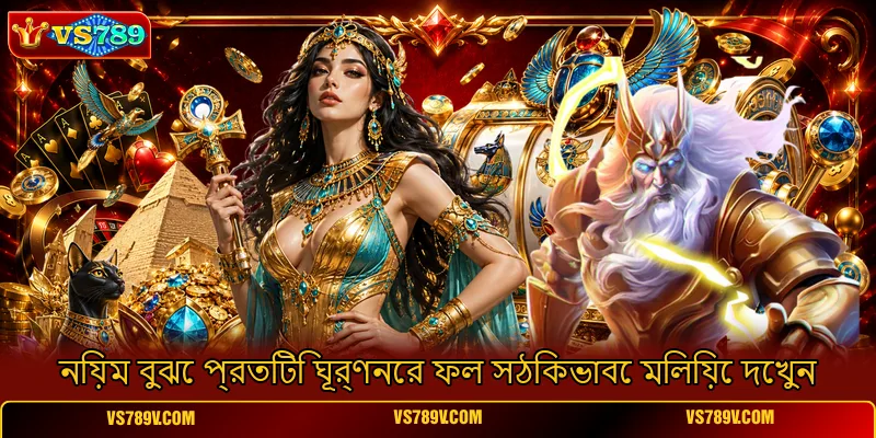 নিয়ম বুঝে প্রতিটি ঘূর্ণনের ফল সঠিকভাবে মিলিয়ে দেখুন নিয়ম বুঝে প্রতিটি ঘূর্ণনের ফল সঠিকভাবে মিলিয়ে দেখুন
