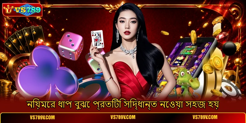 নিয়মের ধাপ বুঝে প্রতিটি সিদ্ধান্ত নেওয়া সহজ হয় নিয়মের ধাপ বুঝে প্রতিটি সিদ্ধান্ত নেওয়া সহজ হয়