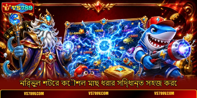 নির্ভুল শটের কৌশল মাছ ধরার সিদ্ধান্ত সহজ করে নির্ভুল শটের কৌশল মাছ ধরার সিদ্ধান্ত সহজ করে