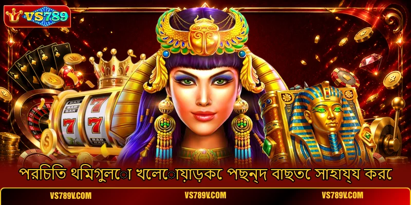 পরিচিত থিমগুলো খেলোয়াড়কে পছন্দ বাছতে সাহায্য করে পরিচিত থিমগুলো খেলোয়াড়কে পছন্দ বাছতে সাহায্য করে