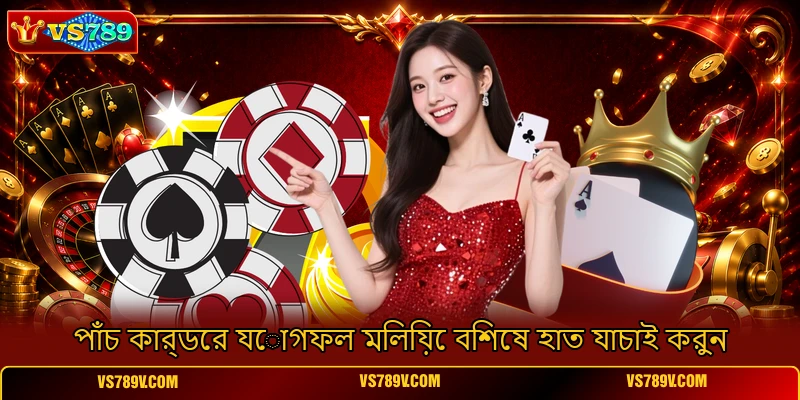 পাঁচ কার্ডের যোগফল মিলিয়ে বিশেষ হাত যাচাই করুন পাঁচ কার্ডের যোগফল মিলিয়ে বিশেষ হাত যাচাই করুন