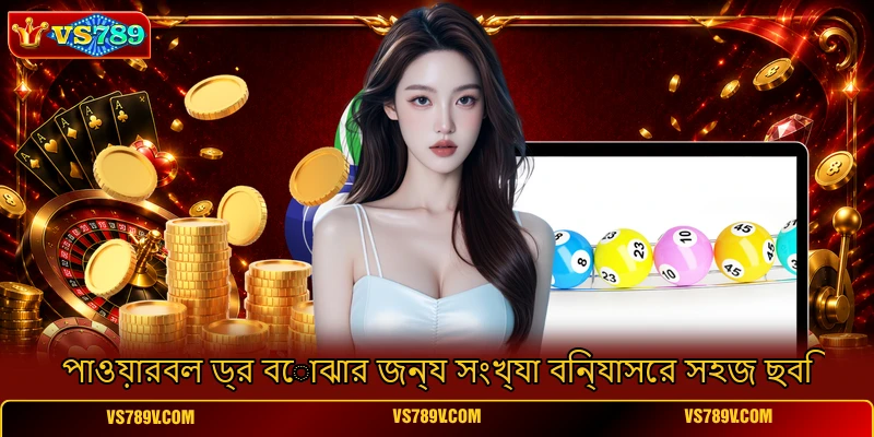 পাওয়ারবল ড্র বোঝার জন্য সংখ্যা বিন্যাসের সহজ ছবি পাওয়ারবল ড্র বোঝার জন্য সংখ্যা বিন্যাসের সহজ ছবি