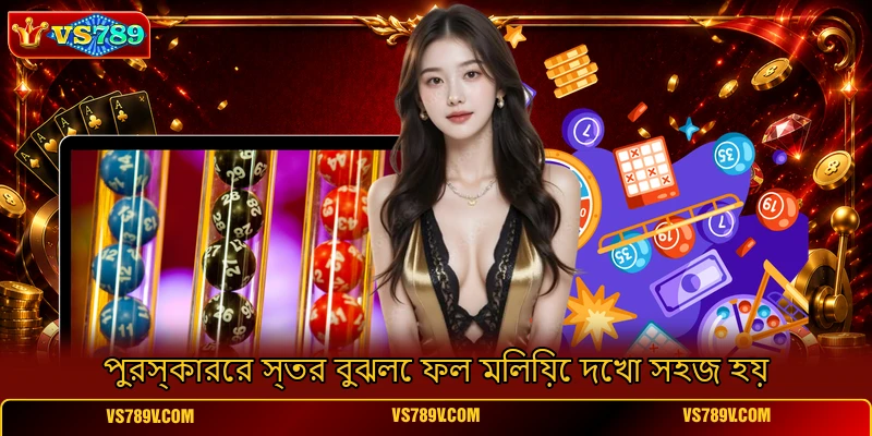 পুরস্কারের স্তর বুঝলে ফল মিলিয়ে দেখা সহজ হয় পুরস্কারের স্তর বুঝলে ফল মিলিয়ে দেখা সহজ হয়
