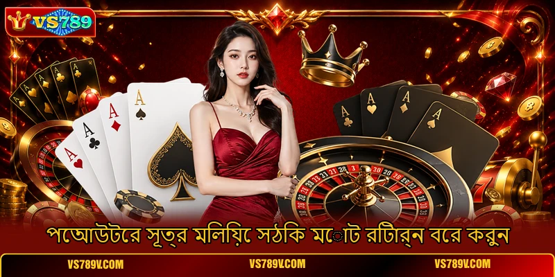 পেআউটের সূত্র মিলিয়ে সঠিক মোট রিটার্ন বের করুন পেআউটের সূত্র মিলিয়ে সঠিক মোট রিটার্ন বের করুন