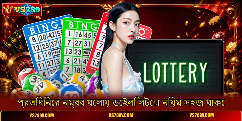 প্রতিদিনের নম্বর খেলায় ডেইলি লটো নিয়ম সহজ থাকে প্রতিদিনের নম্বর খেলায় ডেইলি লটো নিয়ম সহজ থাকে