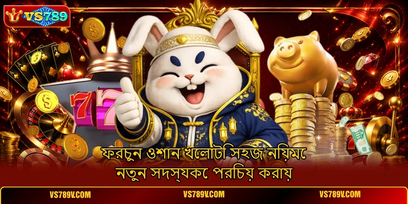 ফরচুন ওশান খেলাটি সহজ নিয়মে নতুন সদস্যকে পরিচয় করায় ফরচুন ওশান খেলাটি সহজ নিয়মে নতুন সদস্যকে পরিচয় করায়